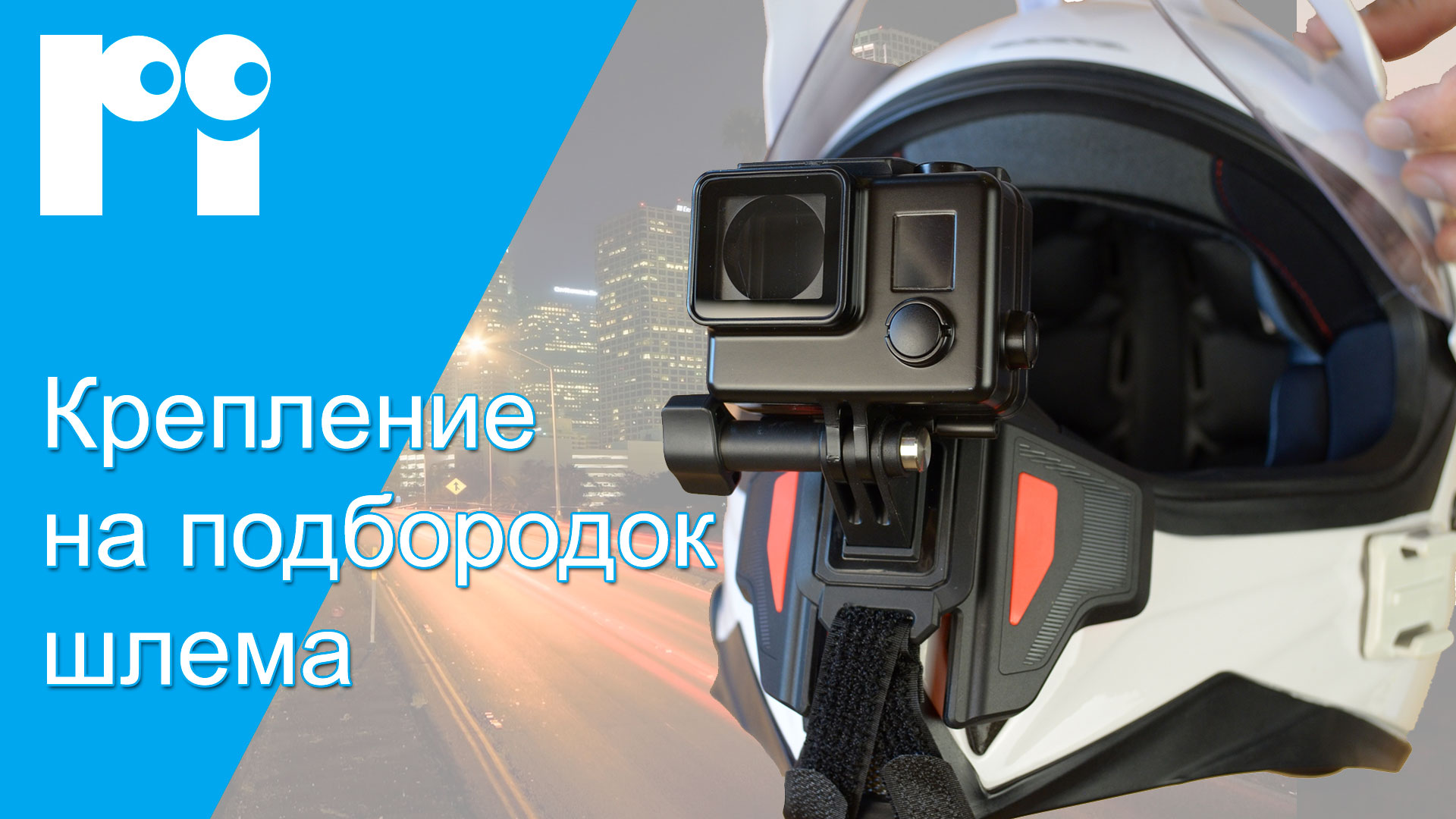 Крепление GoPro на подбородок шлема на ремнях