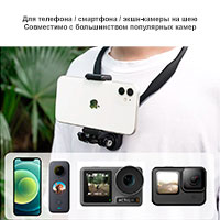 Для телефона / смартфона / экшн-камеры на шеюСовместимо с большинством популярных камер