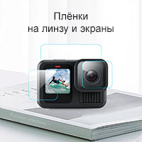 Защитная пленка GoPro 13