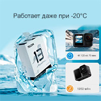 Работает даже при температуре -20°С